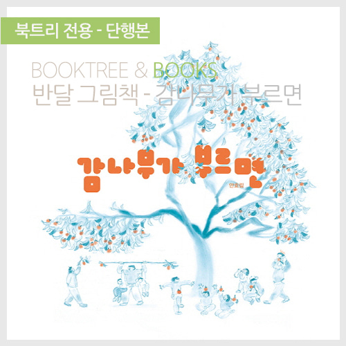 북트리: 책 읽어주는 나무,{반달} 감나무가 부르면