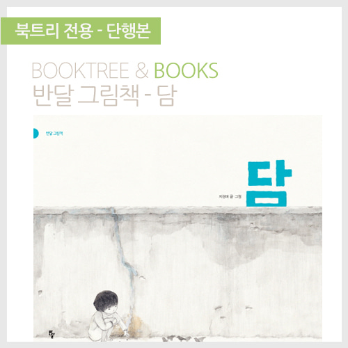 북트리: 책 읽어주는 나무,{반달} 담