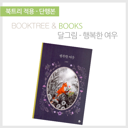 북트리: 책 읽어주는 나무,{달그림} 행복한 여우