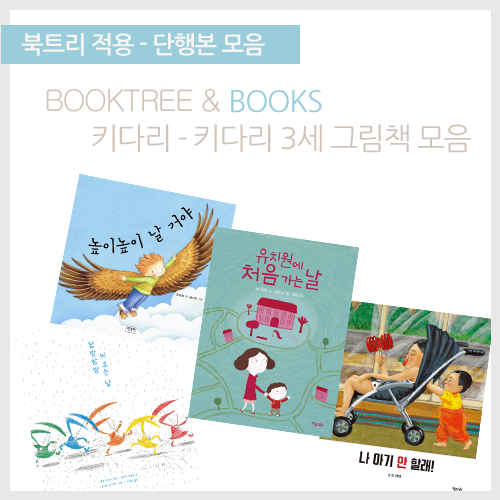 북트리: 책 읽어주는 나무,{키다리} 키다리 3세 그림책 모음