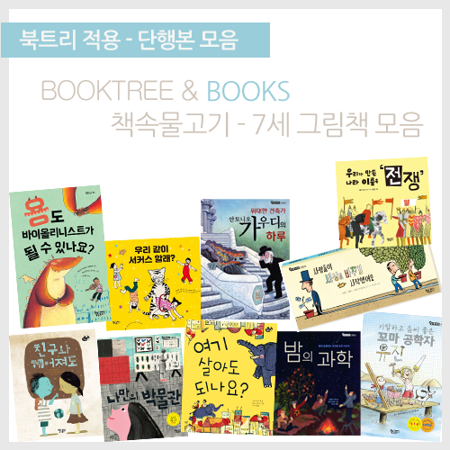 북트리: 책 읽어주는 나무,{책속물고기} 7세 그림책 모음