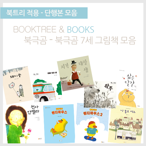 북트리: 책 읽어주는 나무,{북극곰} 북극곰 7세 그림책 모음