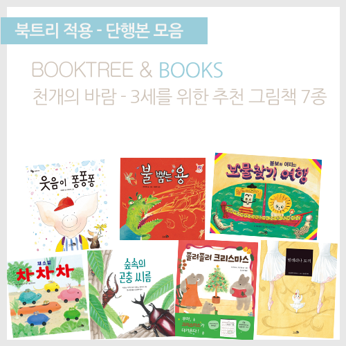북트리: 책 읽어주는 나무,{천개의바람} 3세를 위한 추천 그림책 7종