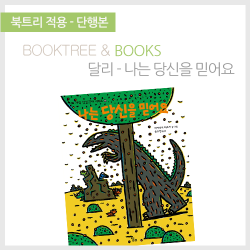 북트리: 책 읽어주는 나무,{달리} 나는 당신을 믿어요