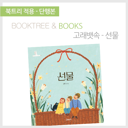 북트리: 책 읽어주는 나무,{고래뱃속} 선물