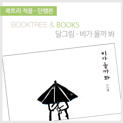 북트리: 책 읽어주는 나무,{달그림} 비가 올까 봐