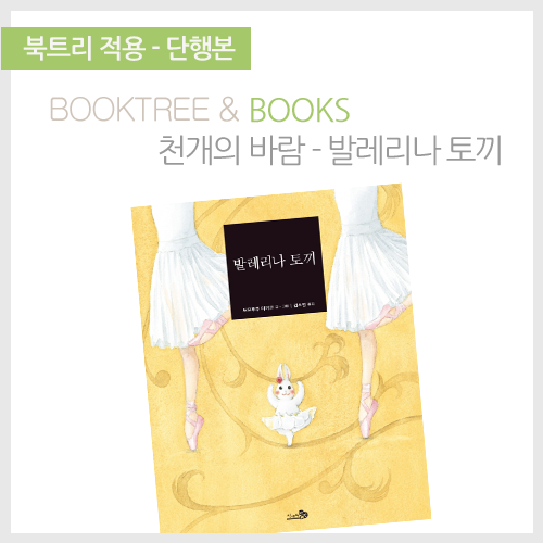 북트리: 책 읽어주는 나무,{천개의바람} 발레리나 토끼