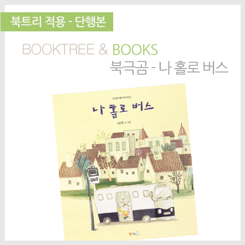 북트리: 책 읽어주는 나무,{북극곰} 나 홀로 버스