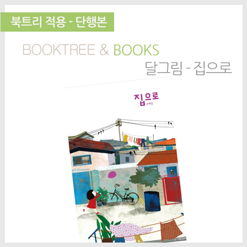 북트리: 책 읽어주는 나무,{달그림} 집으로