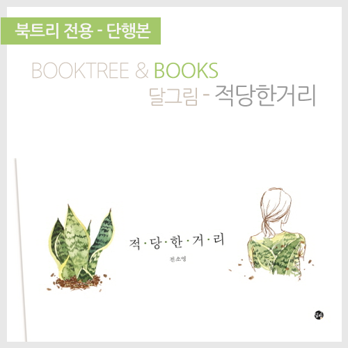 북트리: 책 읽어주는 나무,{달그림} 적당한거리