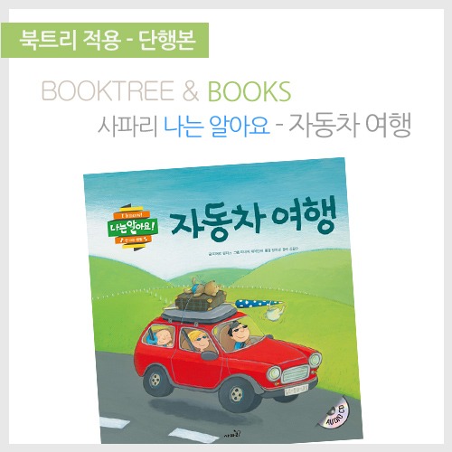 북트리: 책 읽어주는 나무,{사파리} 나는알아요! - 자동차 여행