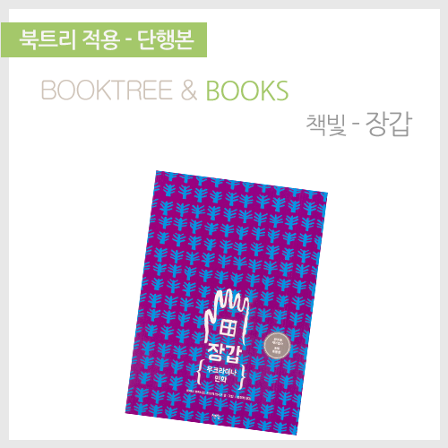 북트리: 책 읽어주는 나무,{책빛} 장갑
