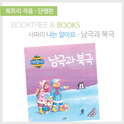 북트리: 책 읽어주는 나무,{사파리} 나는알아요! - 남극과 북극