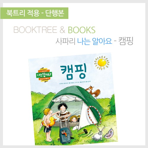 북트리: 책 읽어주는 나무,{사파리} 나는알아요! - 캠핑