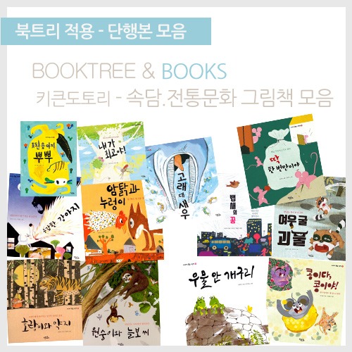 북트리: 책 읽어주는 나무,{키큰도토리} 속담.전통문화 그림책 모음 12종