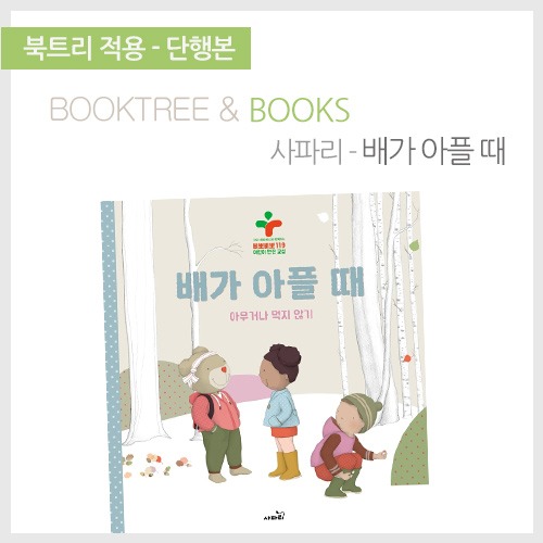 북트리: 책 읽어주는 나무,{사파리} 배가 아플 때