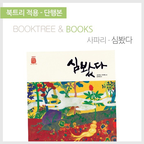 북트리: 책 읽어주는 나무,{사파리} 심봤다