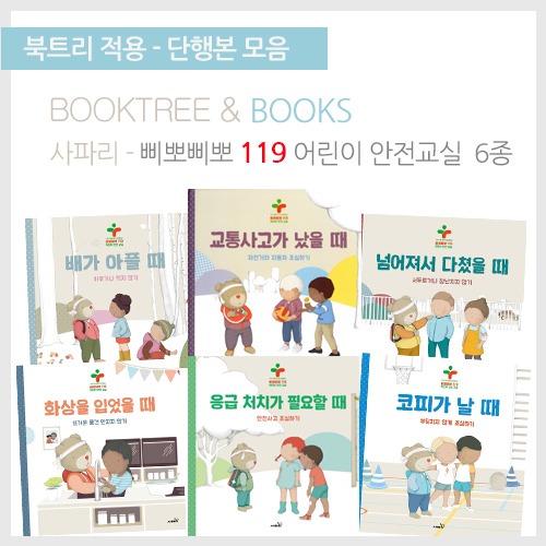 북트리: 책 읽어주는 나무,{사파리} 삐뽀삐뽀 119 어린이 안전교실 6종