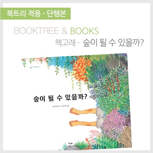 북트리: 책 읽어주는 나무,{책고래} 숲이 될 수 있을까?