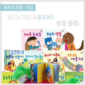 북트리: 책 읽어주는 나무,{아들과딸} 성장동화