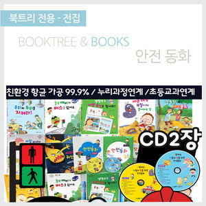 북트리: 책 읽어주는 나무,{아들과딸} 안전동화