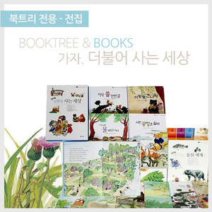 북트리: 책 읽어주는 나무,{보리} 더불어 사는 세상