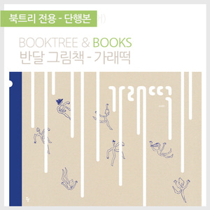 북트리: 책 읽어주는 나무,{반달} 가래떡