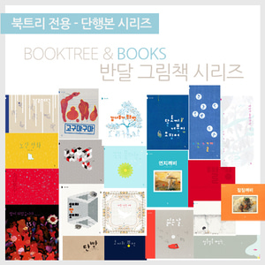 북트리: 책 읽어주는 나무,{반달} 반달 예술 그림책 모음