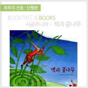 북트리: 책 읽어주는 나무,{시공주니어] 잭과 콩나무
