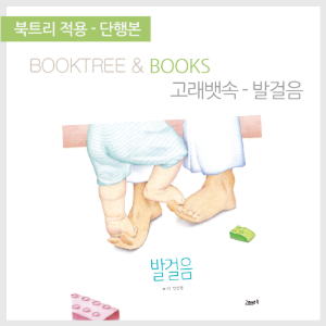 북트리: 책 읽어주는 나무,{고래뱃속} 발걸음