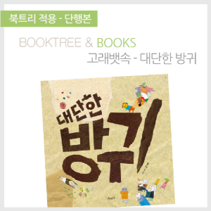 북트리: 책 읽어주는 나무,{고래뱃속} 대단한 방귀