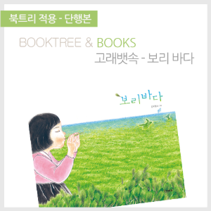북트리: 책 읽어주는 나무,{고래뱃속} 보리바다