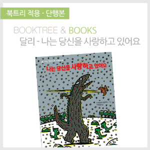 북트리: 책 읽어주는 나무,{달리} 나는 당신을 사랑하고 있어요