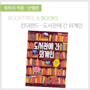 북트리: 책 읽어주는 나무,{킨더랜드} 도서관에 간 외계인