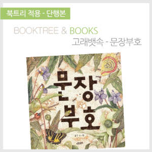 북트리: 책 읽어주는 나무,{고래뱃속} 문장부호