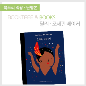 북트리: 책 읽어주는 나무,{달리} 조세핀 베이커