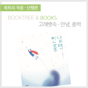 북트리: 책 읽어주는 나무,{고래뱃속} 안녕, 중력