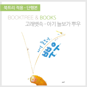 북트리: 책 읽어주는 나무,{고래뱃속} 아기 늘보가 뿌우