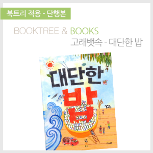 북트리: 책 읽어주는 나무,{고래뱃속} 대단한 밥