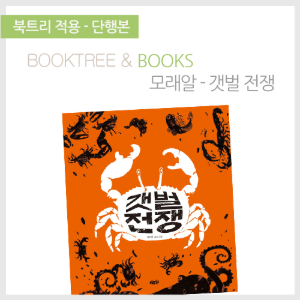 북트리: 책 읽어주는 나무,{모래알} 갯벌 전쟁