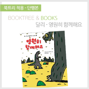 북트리: 책 읽어주는 나무,{달리} 영원히 함께해요