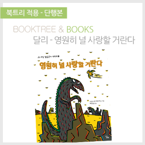 북트리: 책 읽어주는 나무,{달리} 영원히 널 사랑할 거란다