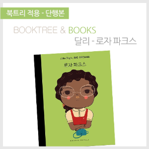 북트리: 책 읽어주는 나무,{달리} 로자 파크스