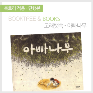 북트리: 책 읽어주는 나무,{고래뱃속} 아빠나무