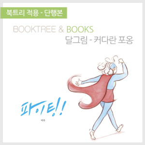 북트리: 책 읽어주는 나무,{달그림} 파이팅!