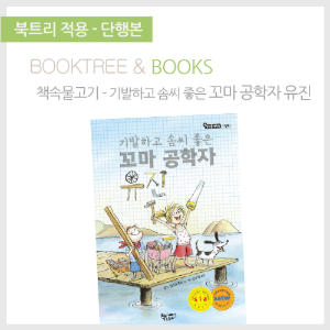 북트리: 책 읽어주는 나무,{책속물고기} 기발하고 솜씨 좋은 꼬마 공학자 유진