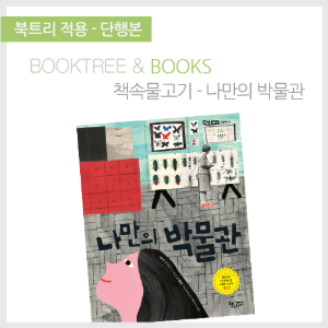 북트리: 책 읽어주는 나무,{책속물고기} 나만의 박물관