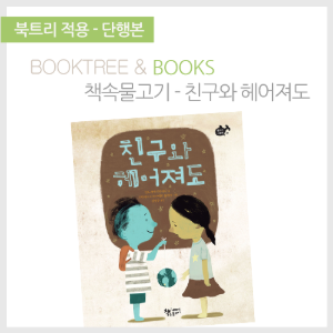 북트리: 책 읽어주는 나무,{책속물고기} 친구와 헤어져도