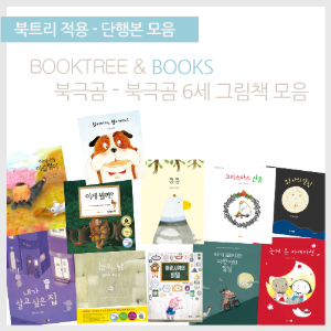 북트리: 책 읽어주는 나무,{북극곰} 북극곰 6세 그림책 모음