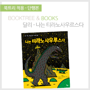북트리: 책 읽어주는 나무,{달리} 나는 티라노사우르스다